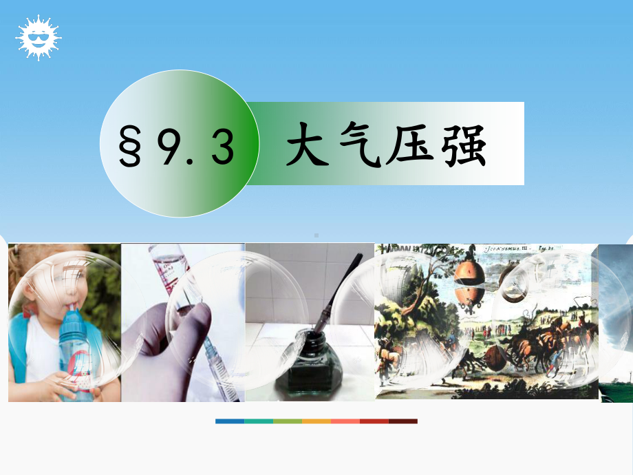 2020-2021学年人教版物理八年级（下册）9.3大气压强 课件.ppt_第1页