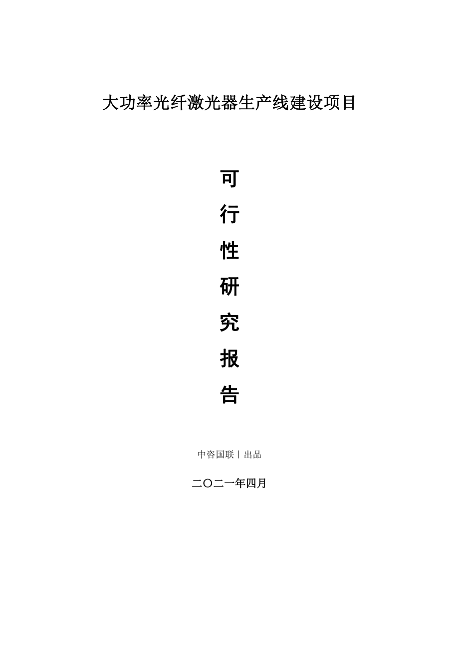 大功率光纤激光器生产建设项目可行性研究报告.doc_第1页