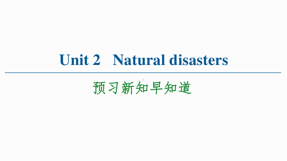 （2021新教材）牛津译林版必修第三册英语Unit 2 Natural disasters预习新知早知道 ppt课件.ppt_第1页