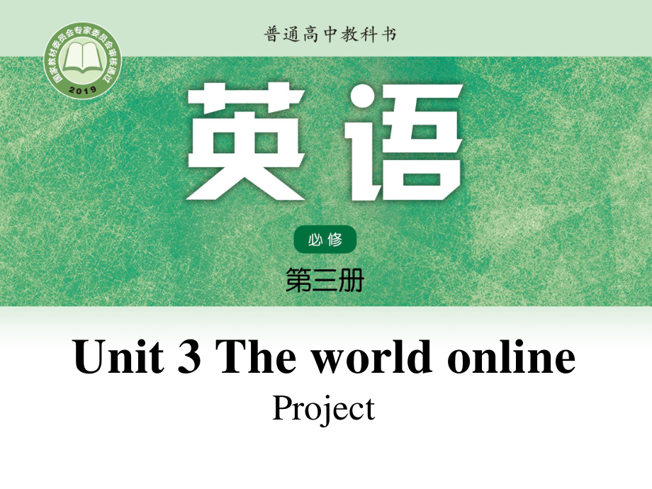 （2021新教材）牛津译林版必修第三册英语Unit3 Lesson7 Project ppt课件.pptx_第1页