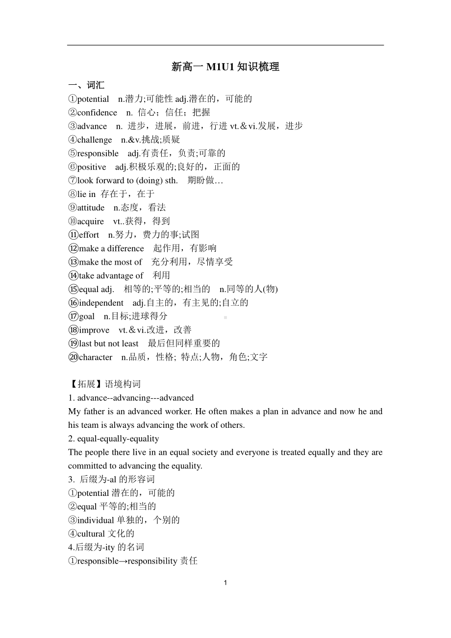 （2021新教材）牛津译林版必修第一册英语Unit1知识梳理.docx_第1页