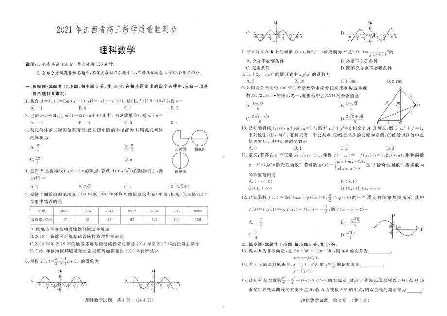 江西省2021届高三下学期4月教学质量检测理科数学试题 扫描版含答案.doc_第1页