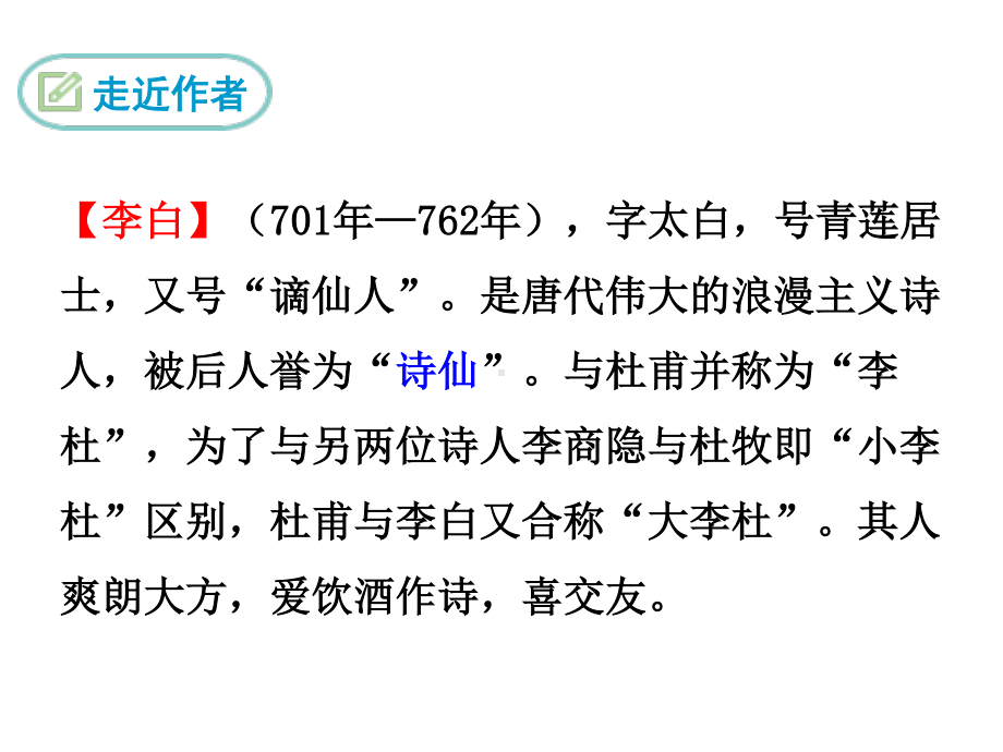 部编人教版七年级语文下册《课外古诗词诵读2-春夜洛城闻笛》精品PPT优质课件（完美版）.ppt_第2页