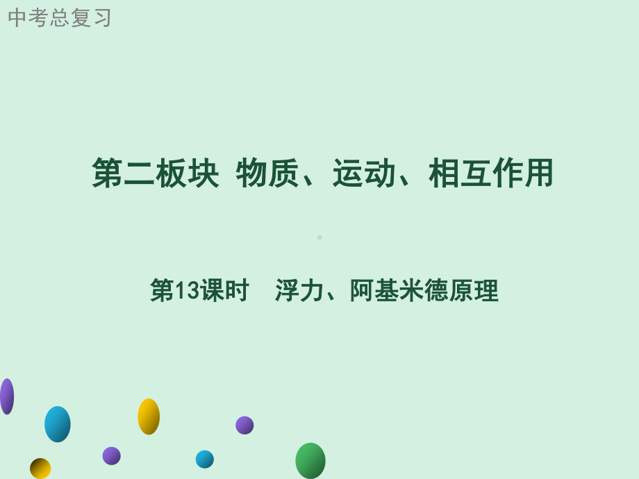 2021年广东中考物理一轮复习课件：第13课时　浮力、阿基米德原理.ppt_第1页