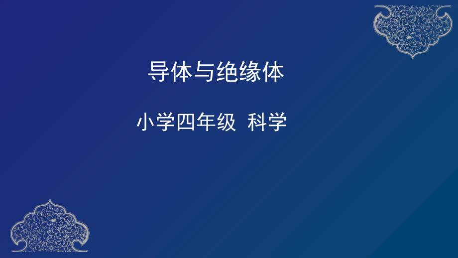 2021新教科版四年级下册科学电路 6. 导体与绝缘体 ppt课件.pptx_第1页