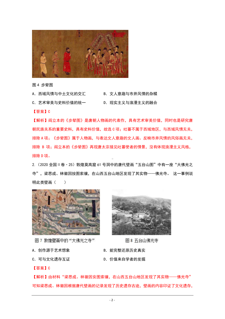 2021年高考历史解题模板：图画类选择题.doc_第2页