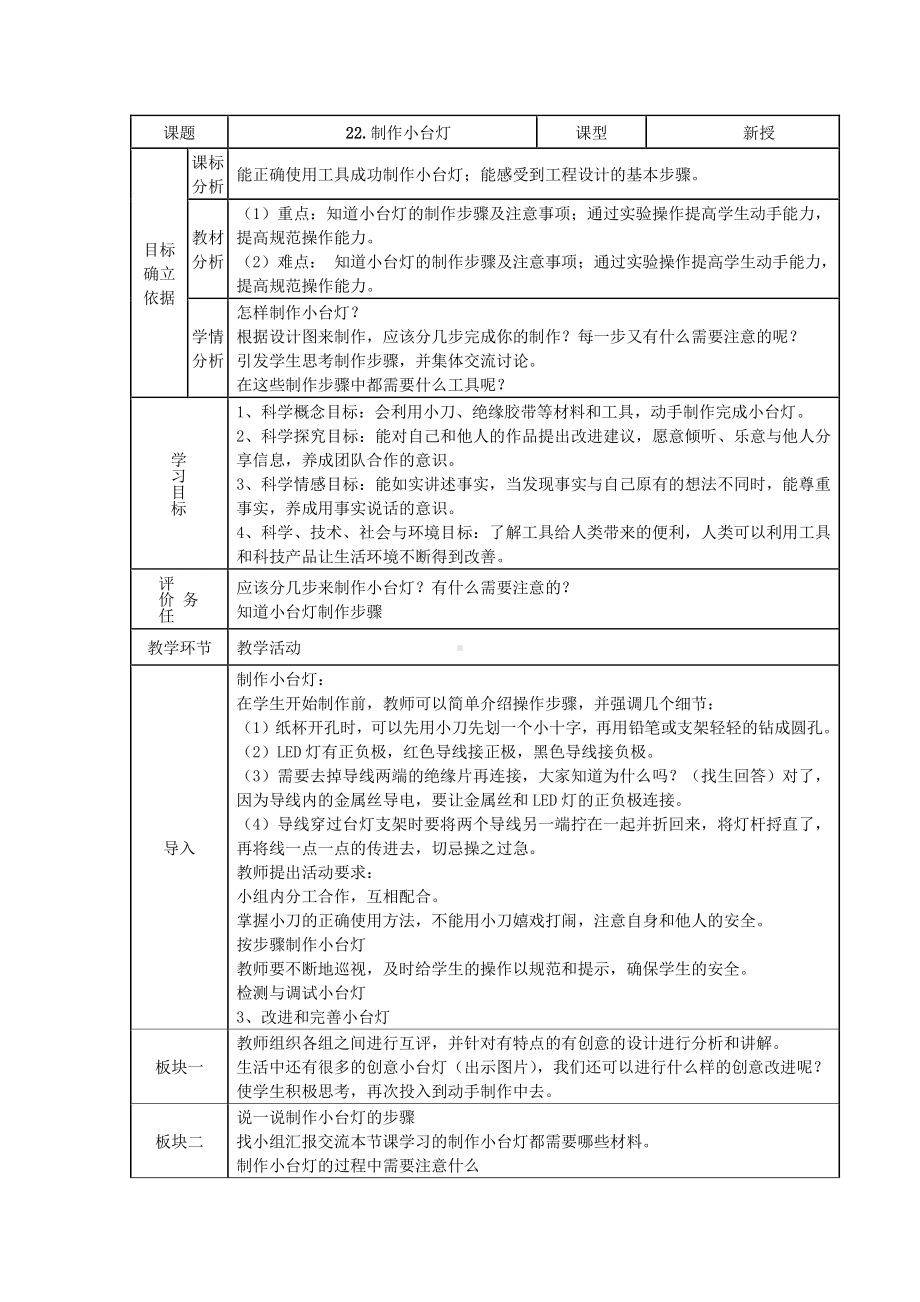 2021新青岛版（六三制）四年级下册科学22.制作小台灯教案.docx_第1页