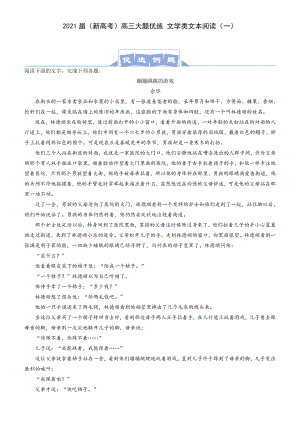 2021届（新高考）高三大题优练 文学类文本阅读（一）含答案.docx