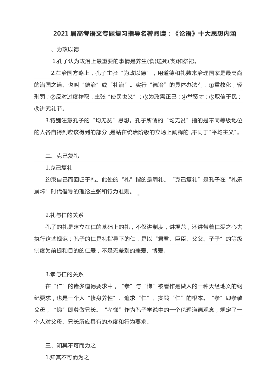 2021届高考语文专题复习名著阅读：《论语》十大思想内涵.docx_第1页