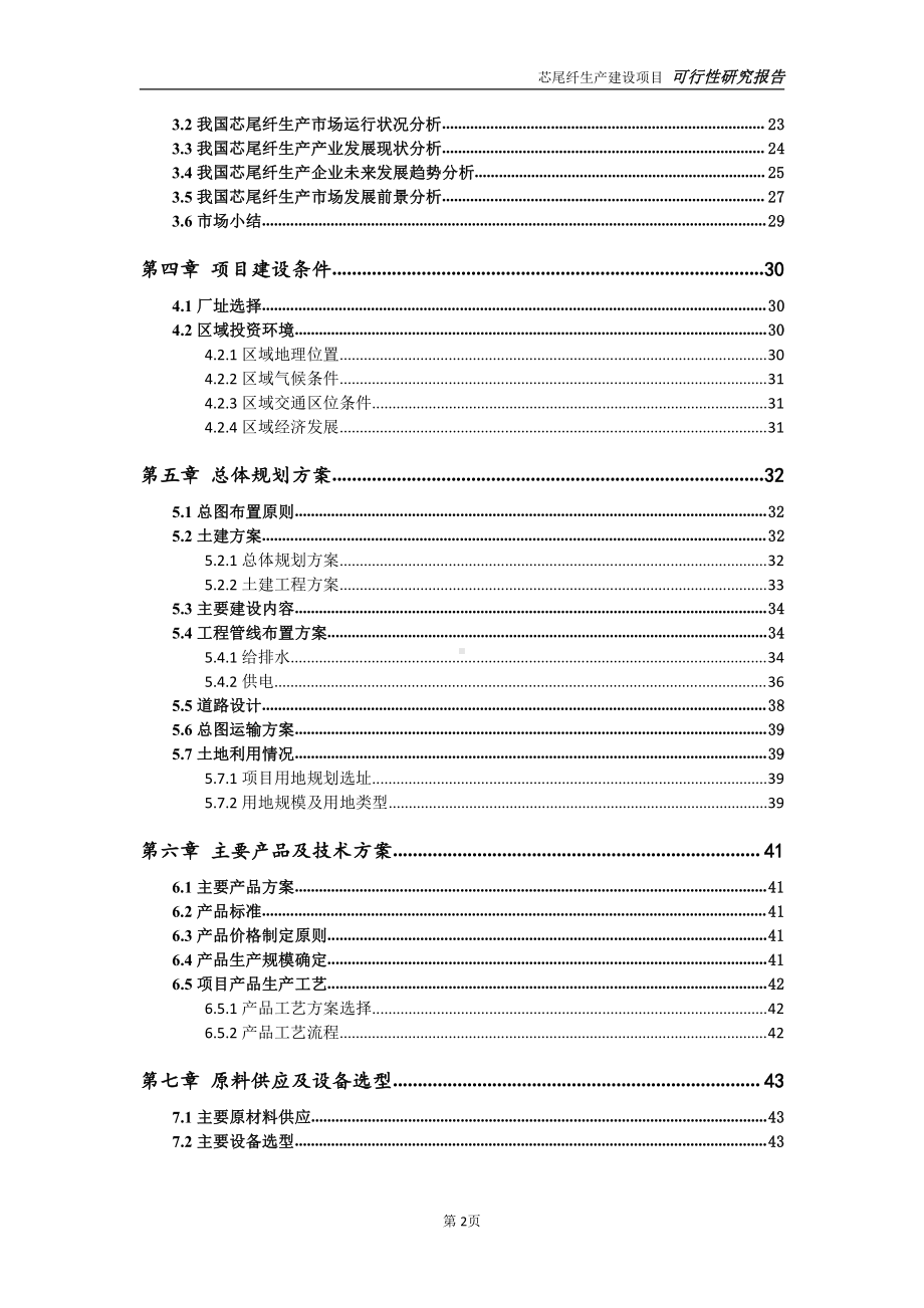 芯尾纤生产项目可行性研究报告-可参考案例-备案立项.doc_第3页