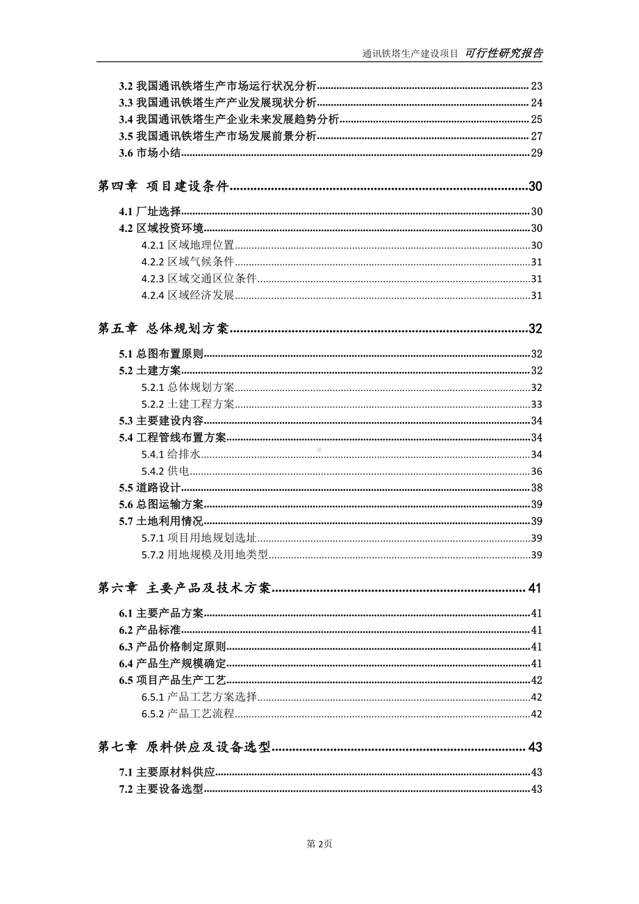 通讯铁塔生产项目可行性研究报告-可参考案例-备案立项.doc_第3页