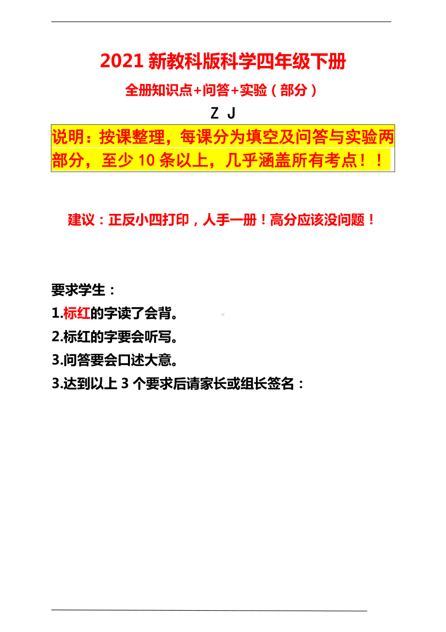 2021新教科版四年级下册科学全册知识点 问答 实验（期中期末复习）.doc_第1页