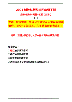 2021新教科版四年级下册科学全册知识点 问答 实验（期中期末复习）.doc