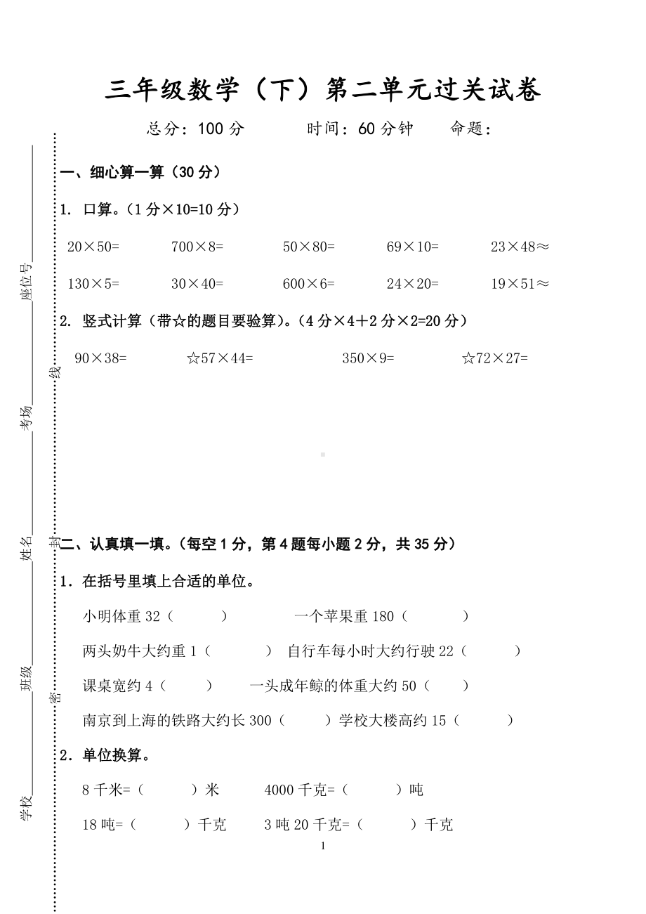 2020~2021扬州苏教版三年级数学下册第二单元《千米和吨》过关卷（定稿）.doc_第1页