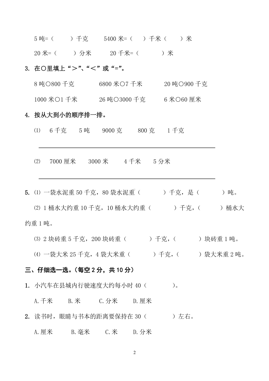 2020~2021扬州苏教版三年级数学下册第二单元《千米和吨》过关卷（定稿）.doc_第2页