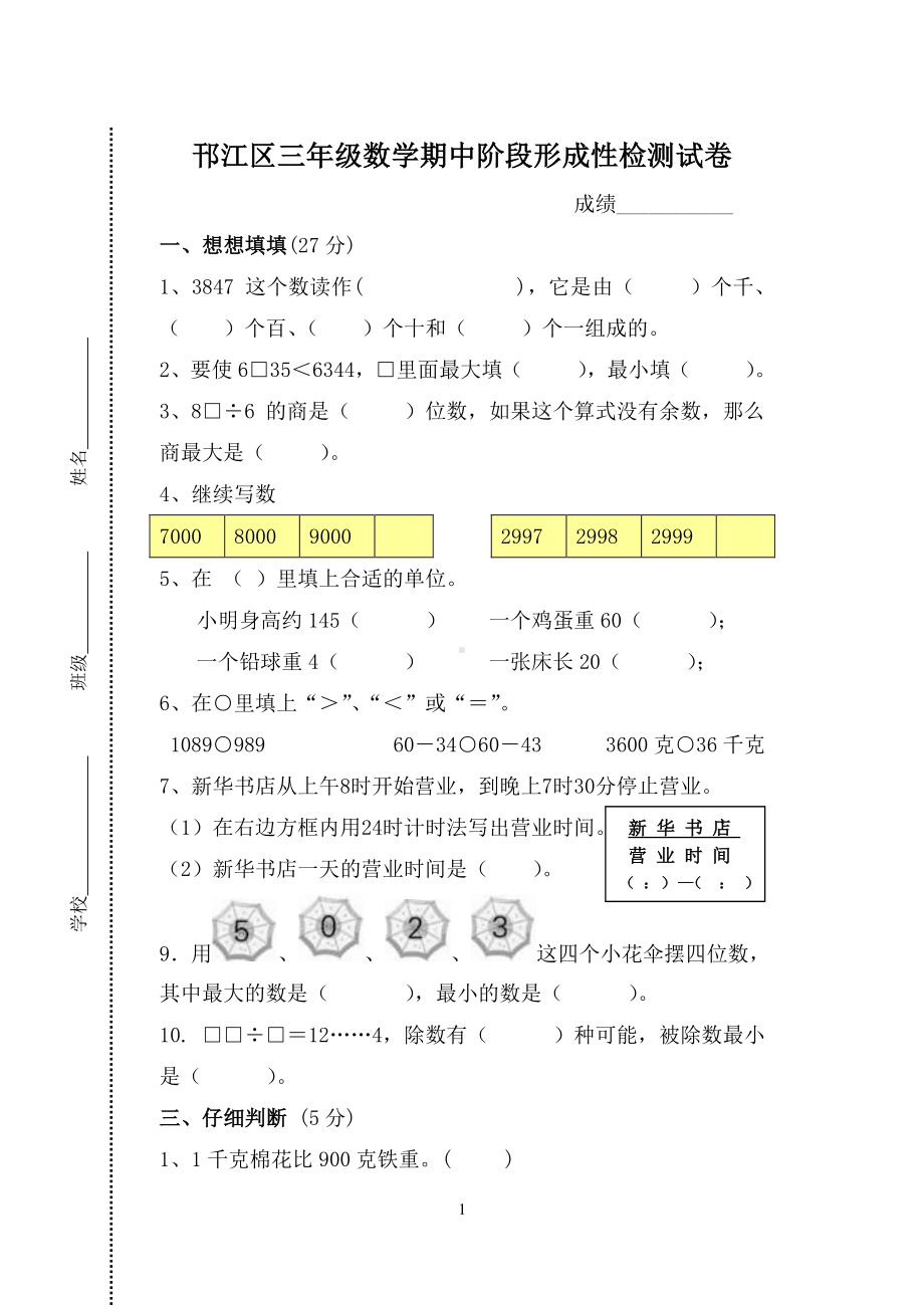 扬州邗江区三年级数学下册期末考试.doc_第1页