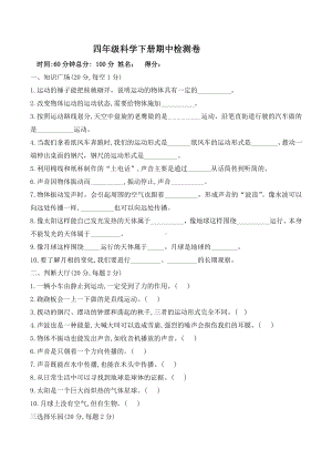 2021新青岛版（五四制）四年级下册科学期中试题 （无答案）.doc