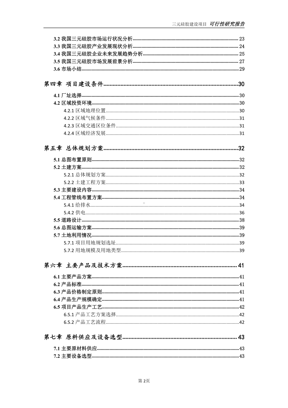 三元硅胶项目可行性研究报告-可参考案例-备案立项.doc_第3页