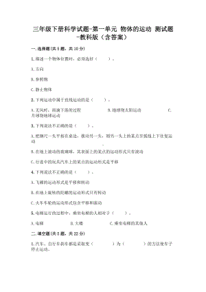 2021新教科版三年级下册科学第一单元 物体的运动 测试题（含答案） (2).doc