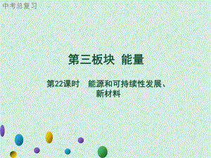 2021年广东中考物理一轮复习课件：第22课时　能源和可持续性发展、新材料.ppt