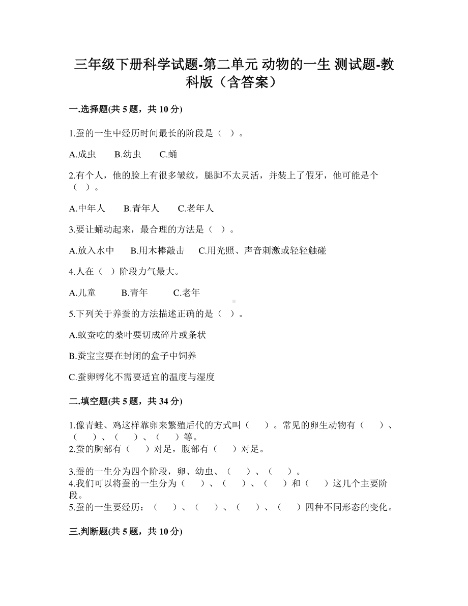 2021新教科版三年级下册科学第二单元动物的一生测试题（含答案）.doc_第1页