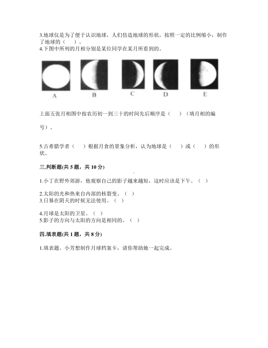 2021新教科版三年级下册科学第三单元 太阳、地球和月球 测试题（含答案） (3).doc_第2页