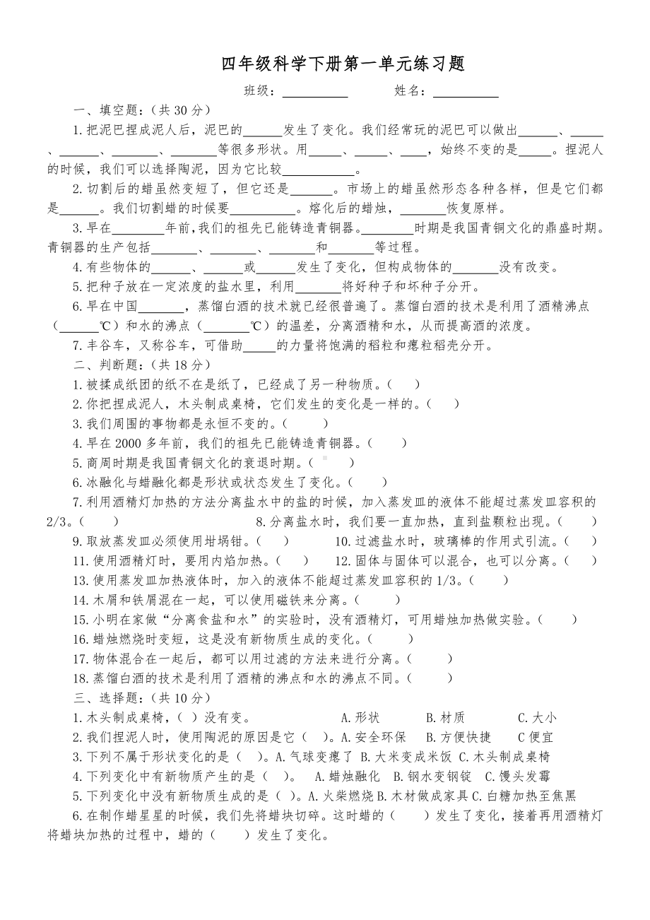 2021新湘教版四年级下册科学第一单元变与不变单元练习（无答案）.doc_第1页