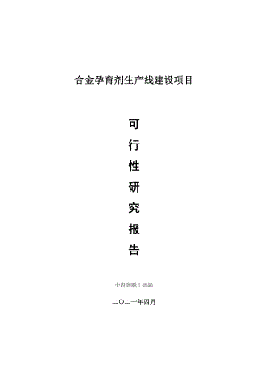 合金孕育剂生产建设项目可行性研究报告.doc