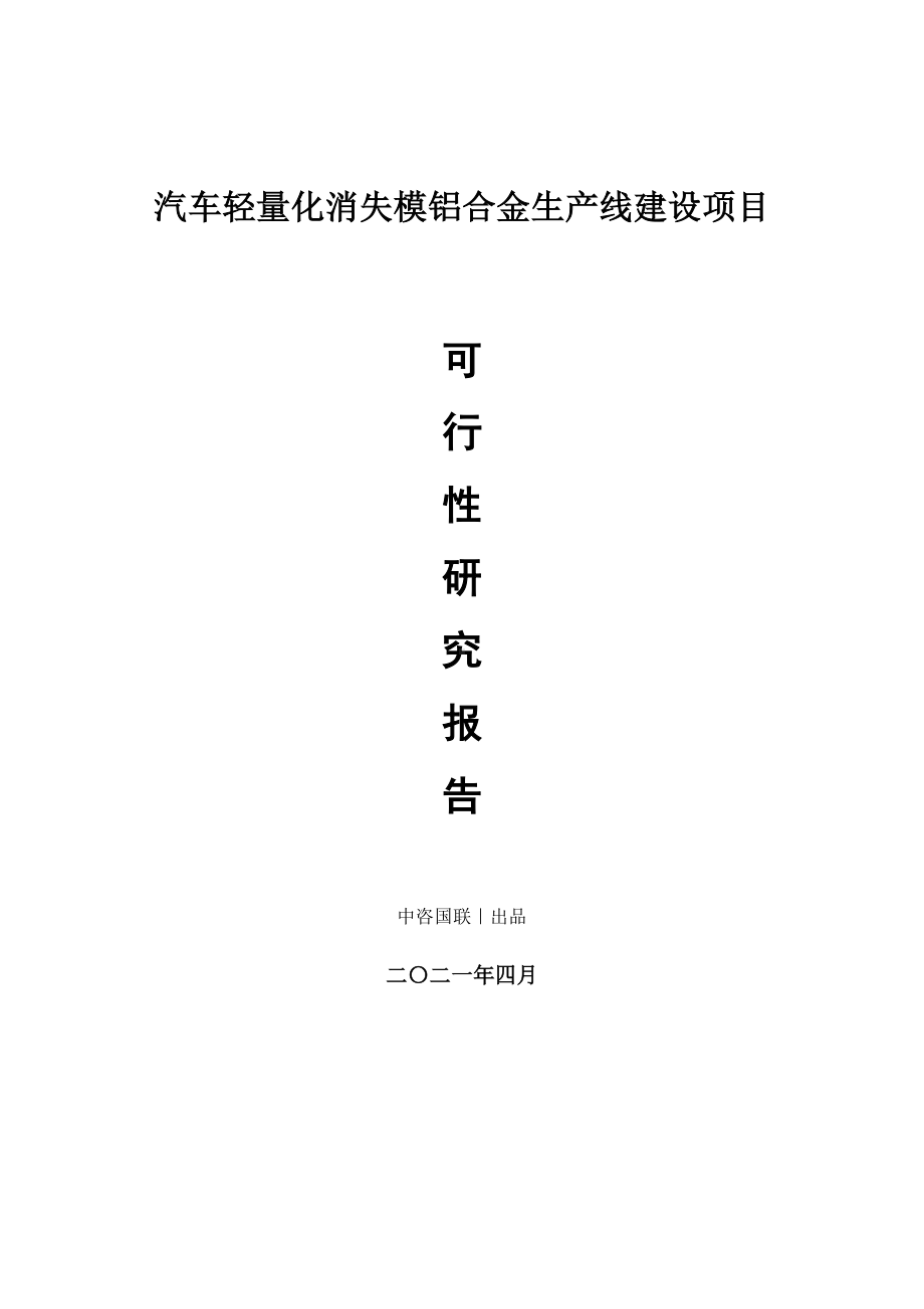 汽车轻量化消失模铝合金生产建设项目可行性研究报告.doc_第1页