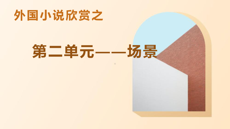 2020-2021学年下学期高二语文人教版选修外国小说欣赏《第二单元：场景》课件 17张.pptx_第1页