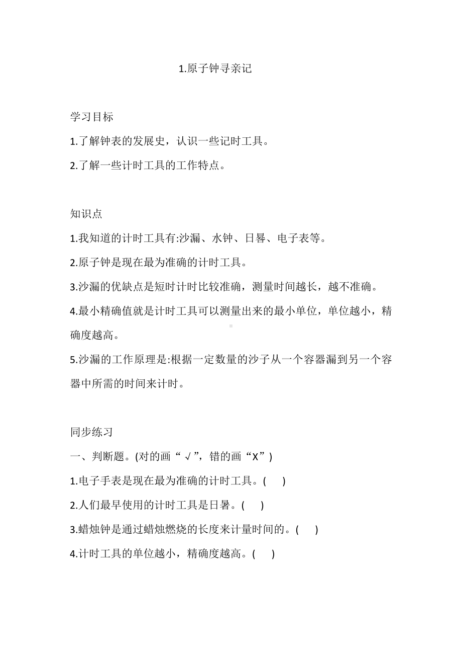 2021新大象版四年级下册科学1.原子钟寻亲记 同步练习（含答案）.doc_第1页