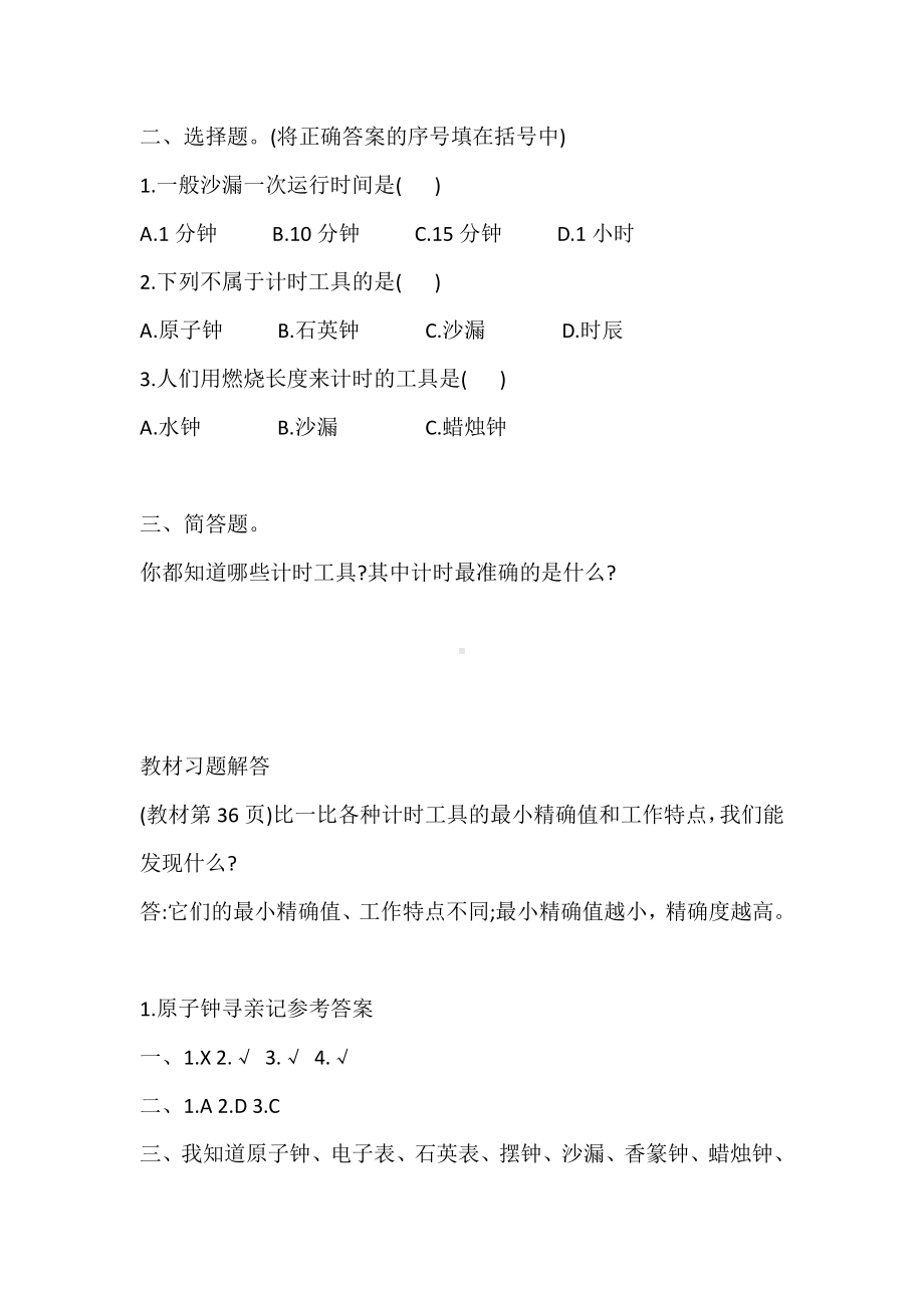 2021新大象版四年级下册科学1.原子钟寻亲记 同步练习（含答案）.doc_第2页