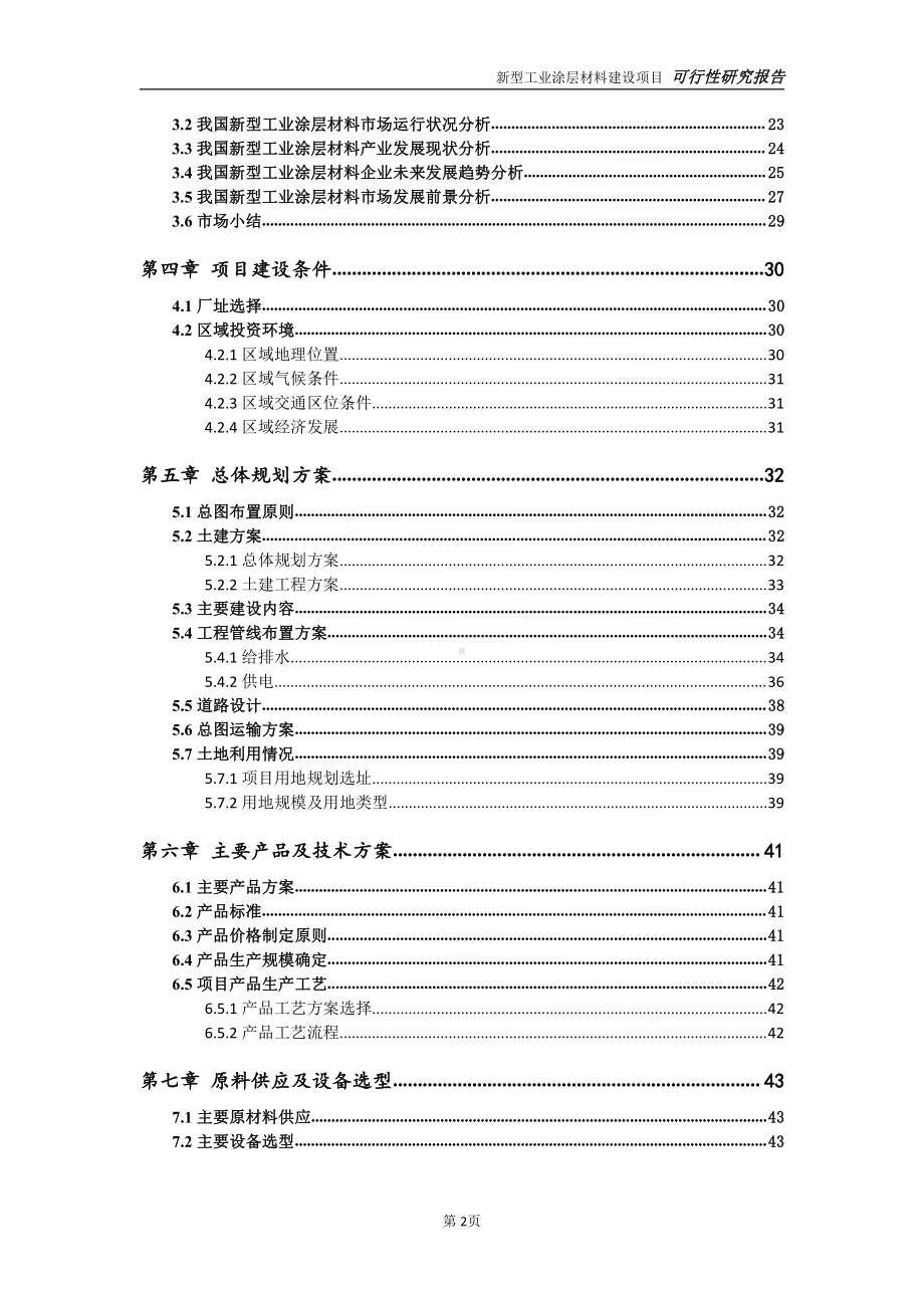 新型工业涂层材料项目可行性研究报告-可参考案例-备案立项.doc_第3页