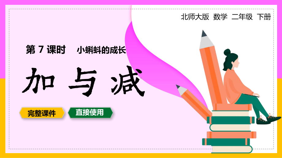 人教版小学数学二年级下册课件小蝌蚪的成长加与减PPT模板下载.pptx_第1页