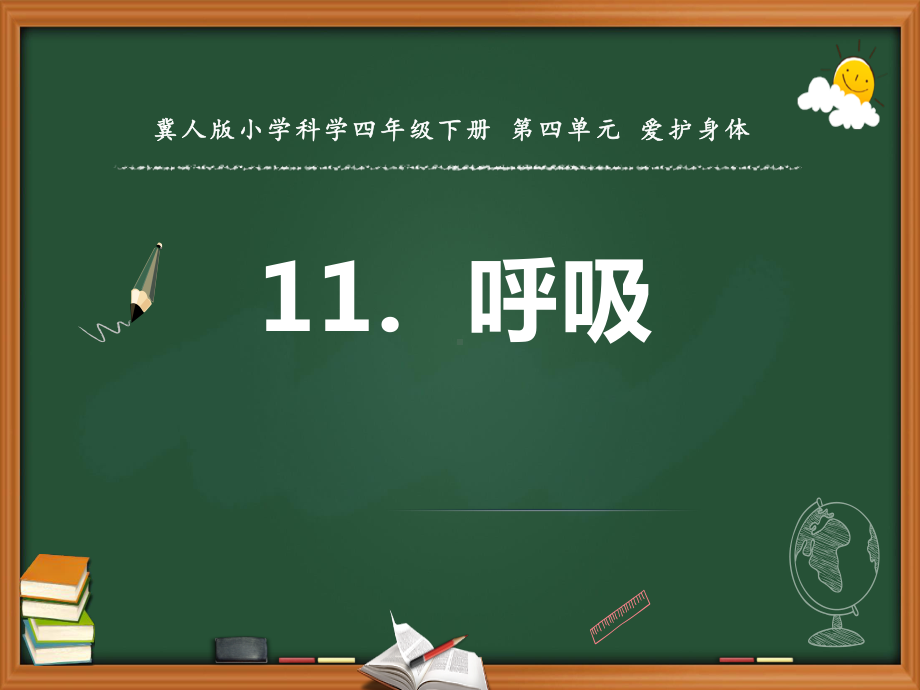 2021新冀人版四年级下册科学第十一课呼吸ppt课件.pptx_第1页