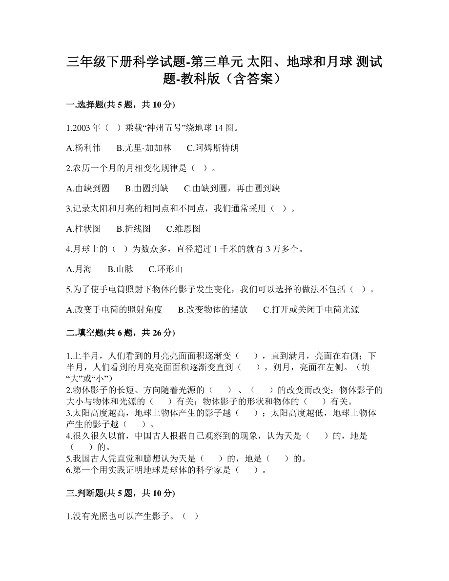 2021新教科版三年级下册科学第三单元太阳、地球和月球测试题（含答案）.doc_第1页