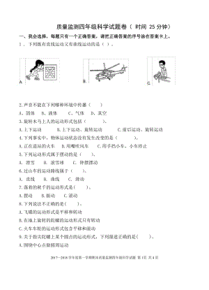 2021新青岛版（六三制）四年级下册科学第一次月考测试题（无答案）.doc