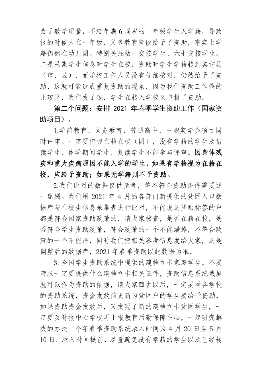 在中小学幼儿园学生资助工作会议上的发言.docx_第2页