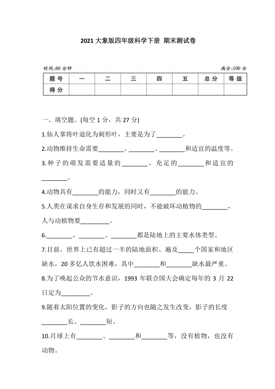 2021新大象版四年级下册科学期末测试卷 (含答案).doc_第1页