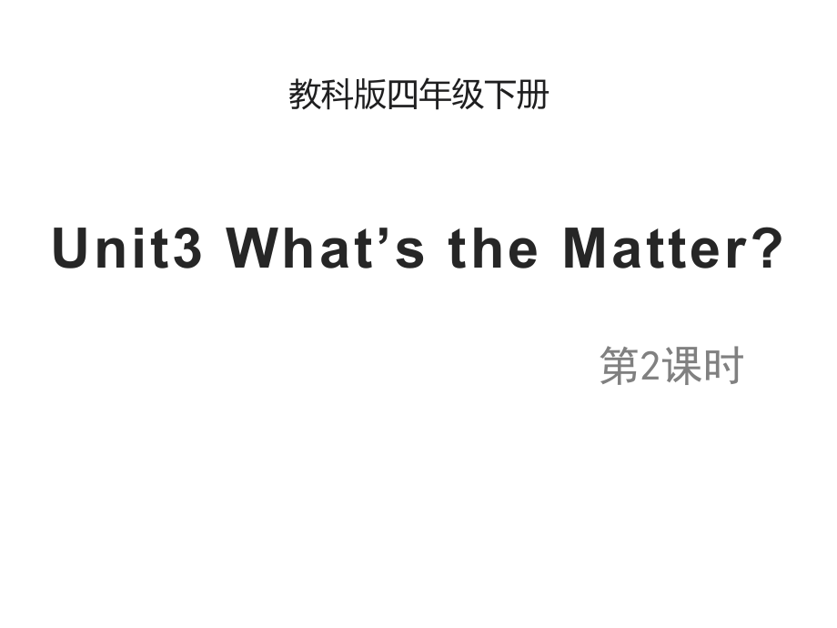 教科EEC版四下-Unit3 What's the Matter -Class 2Textbook p.21-ppt课件-(含教案)--(编号：3051d).zip