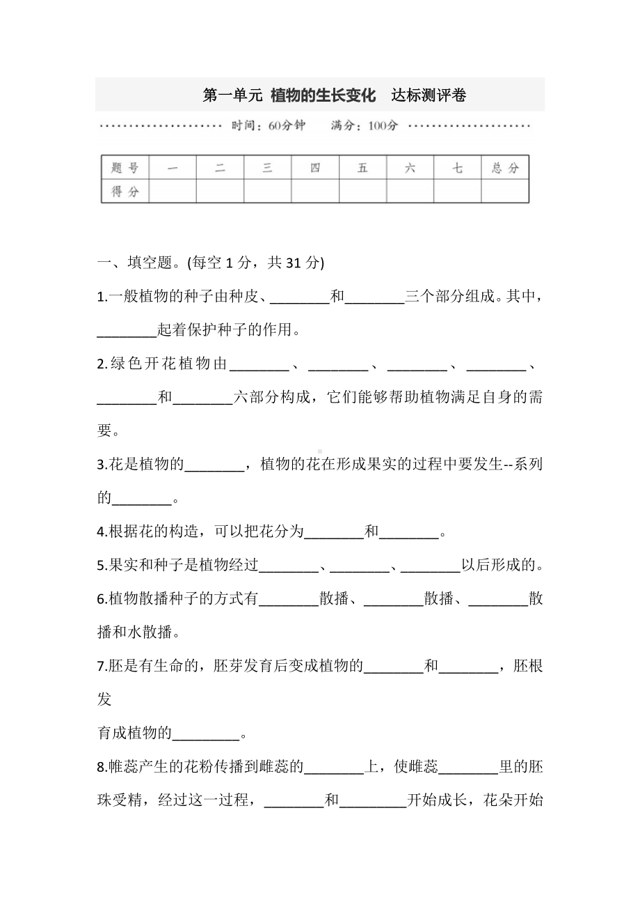 2021新教科版四年级下册科学第一单元 植物的生长变化达标测评卷（含答案）.doc_第1页