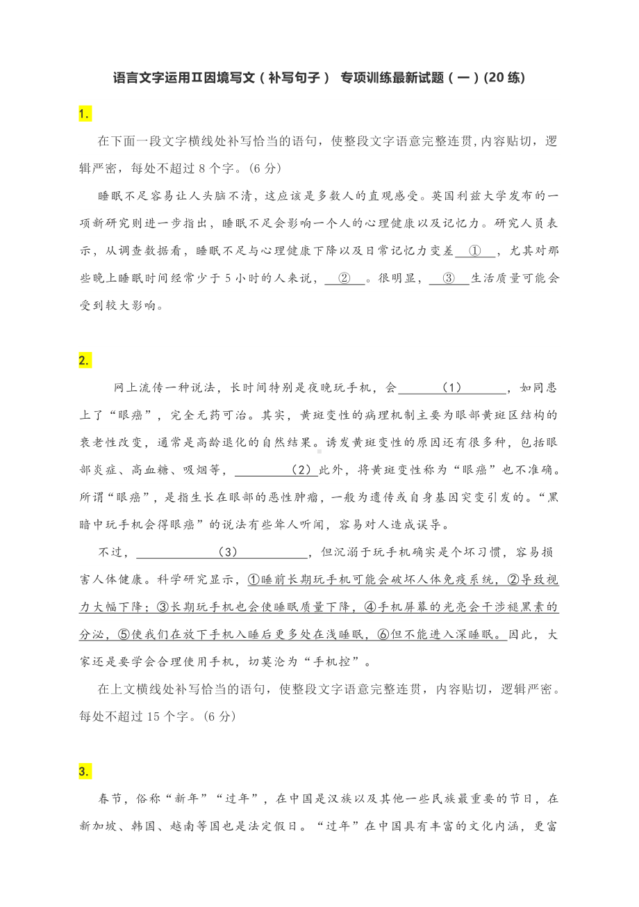 2021届高考语文二轮专题复习精选新题精练：语言文字运用Ⅱ因境写文（补写句子） 专项训练（一）(无答案).docx_第1页