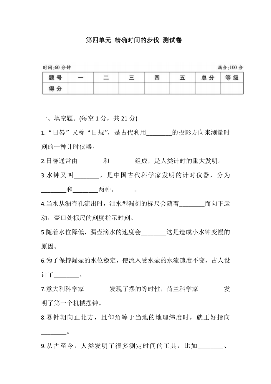 2021新大象版四年级下册科学第四单元 精确时间的步伐 测试卷 (含答案).doc_第1页