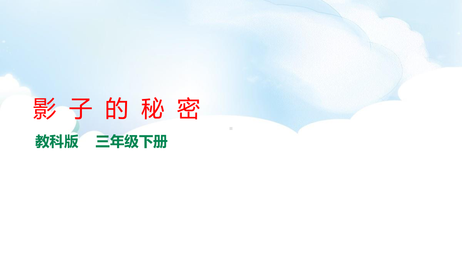 2021新教科版三年级下册科学3.3《影子的秘密》ppt课件.pptx_第1页