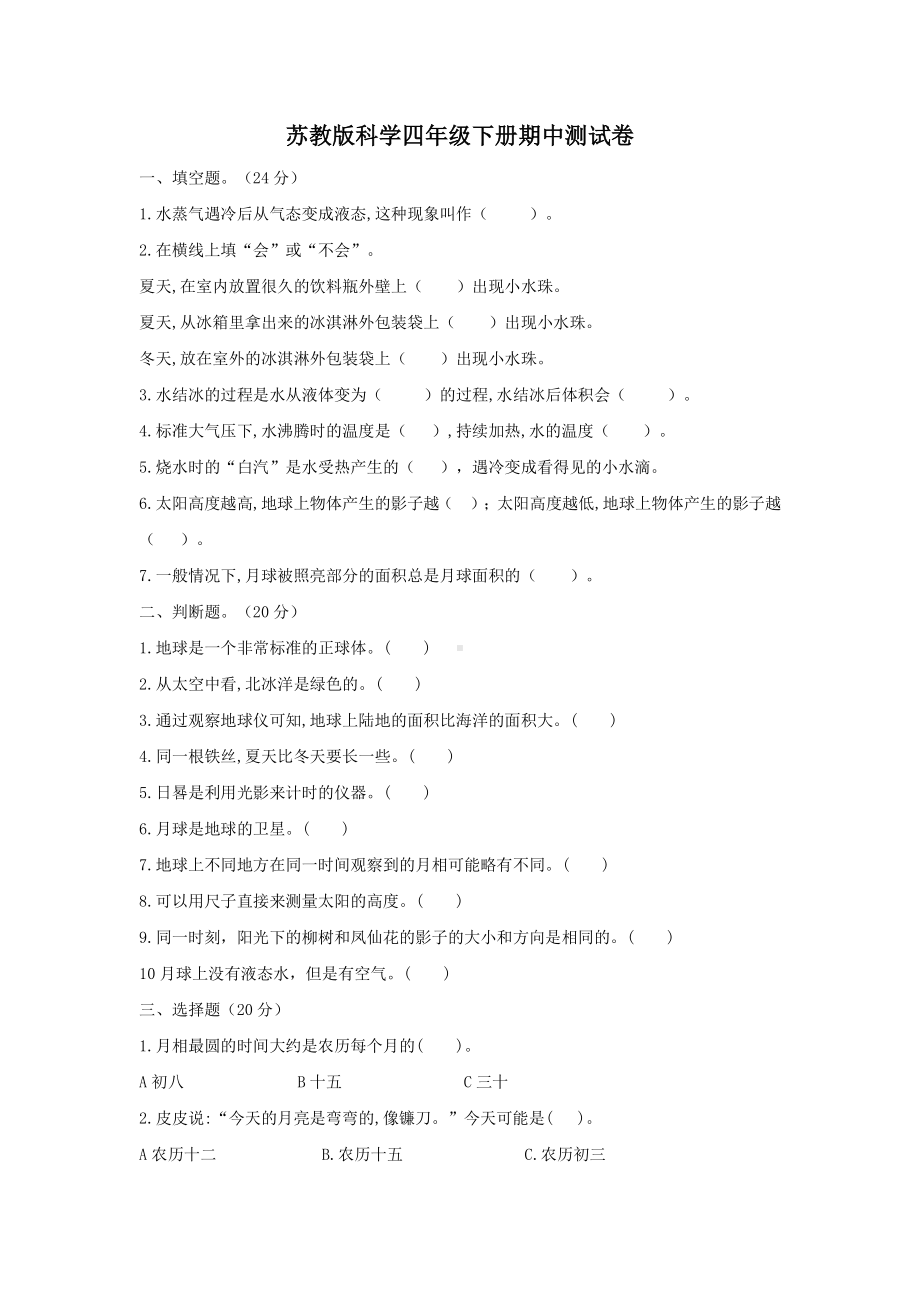 2021新苏教版四年级下册科学期中测试卷（含答案）.docx_第1页