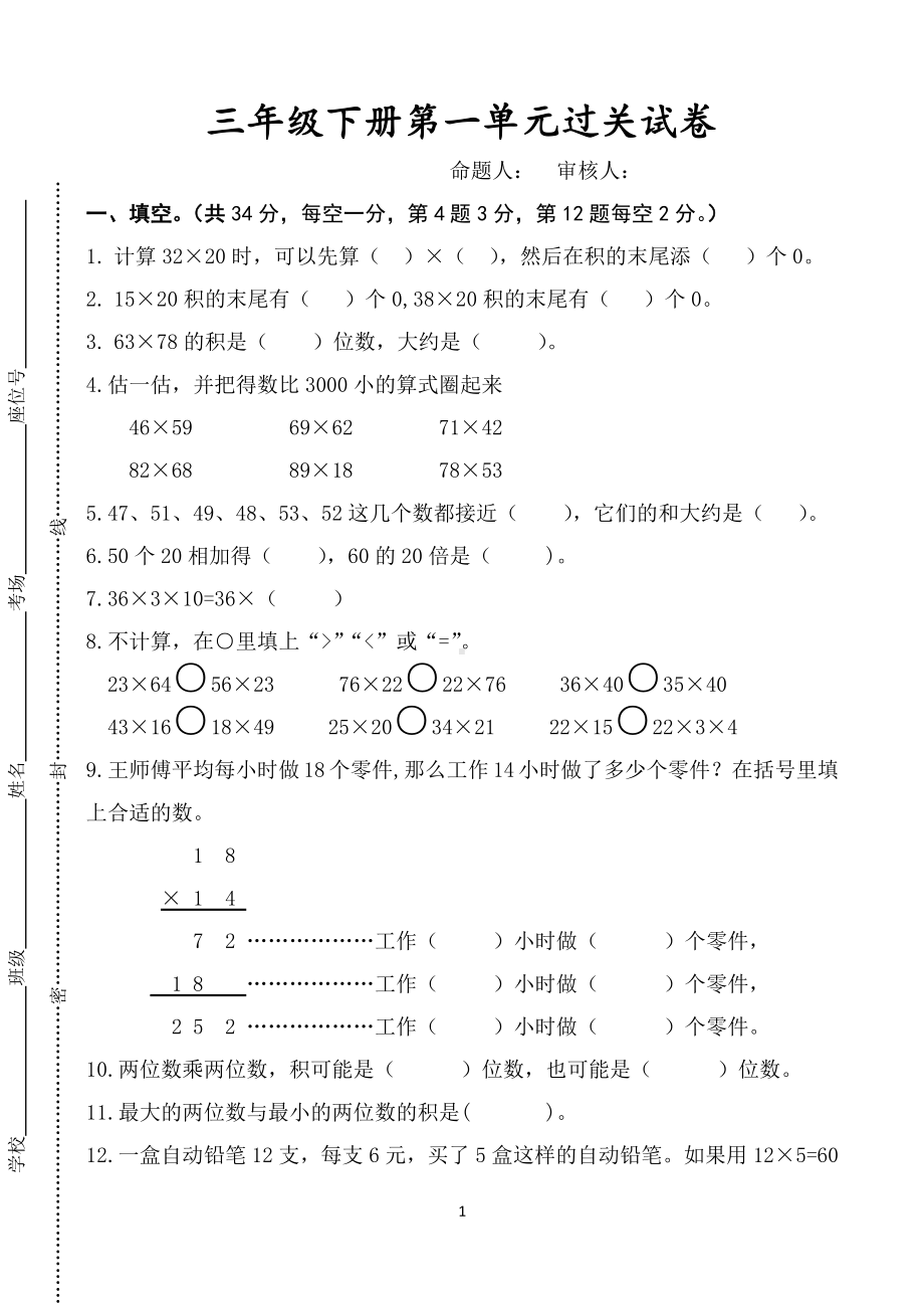 2020~2021扬州苏教版三年级数学下册第一单元《两位数乘两位数》过关卷（定稿）.doc_第1页