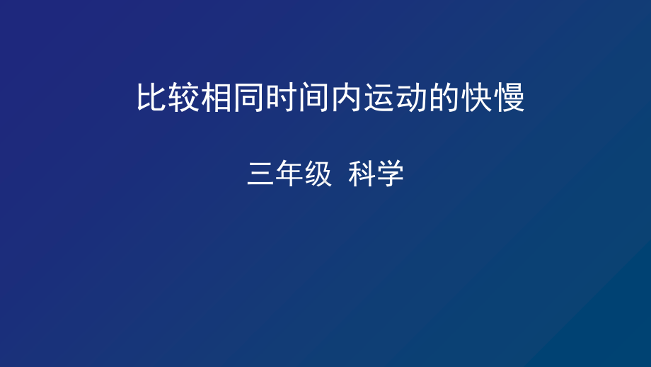 2021新教科版三年级下册科学1.6《比较相同时间内运动的快慢》ppt课件.pptx_第1页