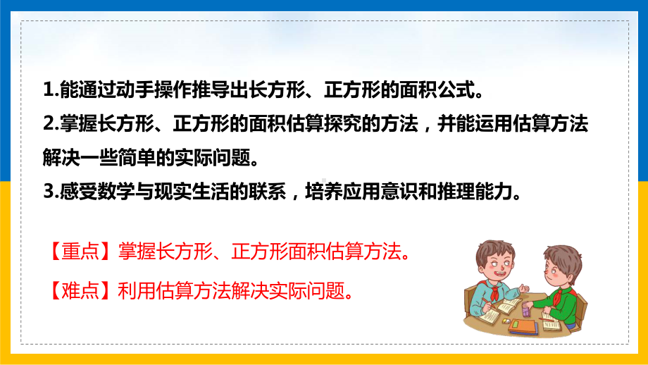 人教版三年级数学下册课件试一试长方形和正方形面积的估算PPT模板下载.pptx_第2页