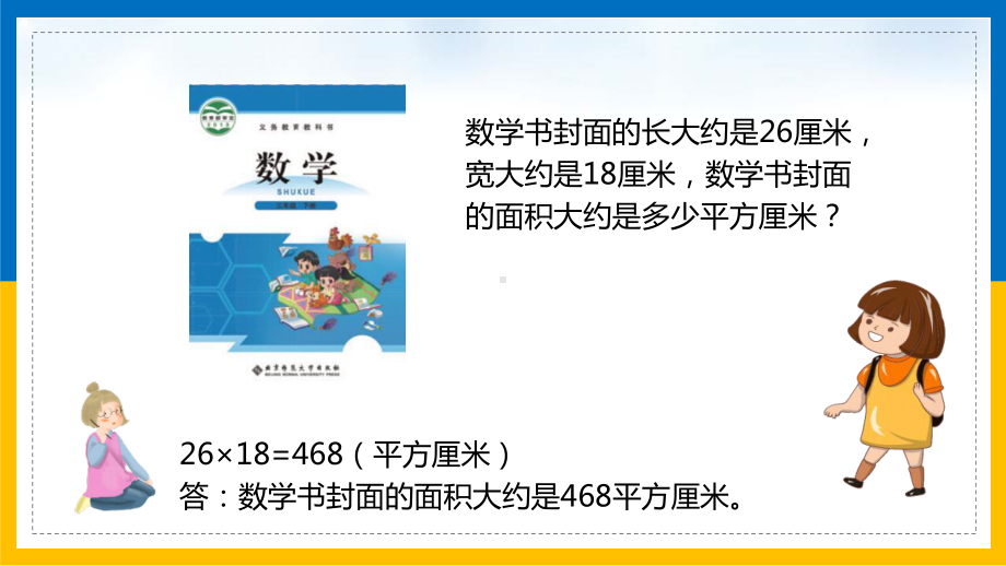 人教版三年级数学下册课件试一试长方形和正方形面积的估算PPT模板下载.pptx_第3页