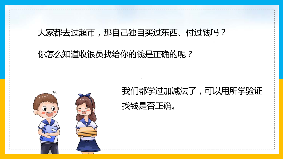 人教版小学二年级数学下册课件加与减算得对吗PPT模板下载.pptx_第3页